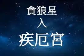 貪狼五行|貪狼星在疾厄宮